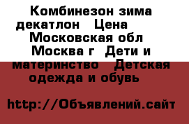 Комбинезон зима декатлон › Цена ­ 500 - Московская обл., Москва г. Дети и материнство » Детская одежда и обувь   